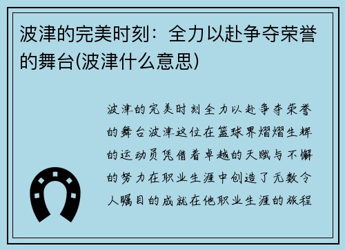 波津的完美时刻：全力以赴争夺荣誉的舞台(波津什么意思)