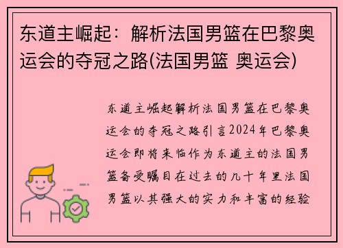 东道主崛起：解析法国男篮在巴黎奥运会的夺冠之路(法国男篮 奥运会)