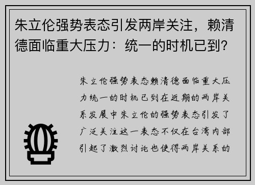 朱立伦强势表态引发两岸关注，赖清德面临重大压力：统一的时机已到？