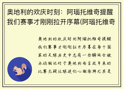 奥地利的欢庆时刻：阿瑙托维奇提醒我们赛事才刚刚拉开序幕(阿瑙托维奇进球视频)