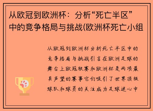 从欧冠到欧洲杯：分析“死亡半区”中的竞争格局与挑战(欧洲杯死亡小组出线规则)