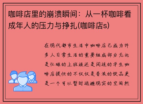 咖啡店里的崩溃瞬间：从一杯咖啡看成年人的压力与挣扎(咖啡店s)