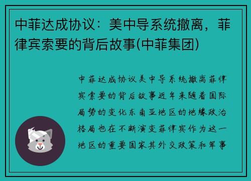 中菲达成协议：美中导系统撤离，菲律宾索要的背后故事(中菲集团)