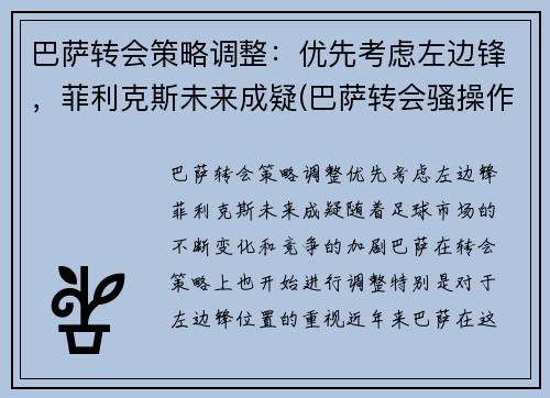 巴萨转会策略调整：优先考虑左边锋，菲利克斯未来成疑(巴萨转会骚操作)