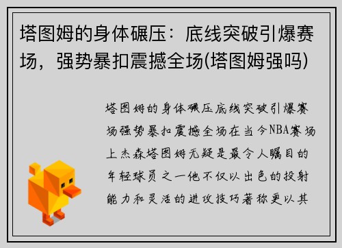 塔图姆的身体碾压：底线突破引爆赛场，强势暴扣震撼全场(塔图姆强吗)