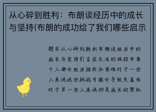 从心碎到胜利：布朗谈经历中的成长与坚持(布朗的成功给了我们哪些启示)