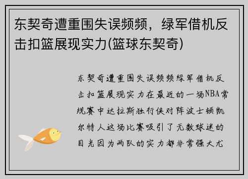 东契奇遭重围失误频频，绿军借机反击扣篮展现实力(篮球东契奇)