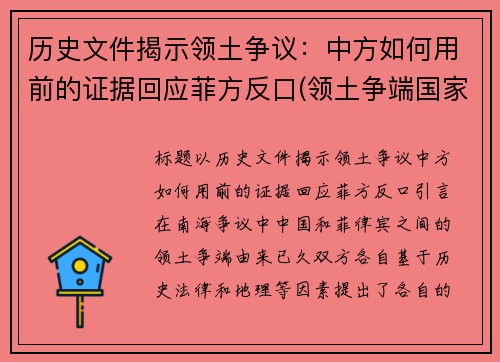 历史文件揭示领土争议：中方如何用前的证据回应菲方反口(领土争端国家)