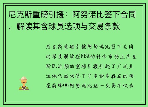 尼克斯重磅引援：阿努诺比签下合同，解读其含球员选项与交易条款