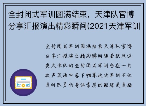 全封闭式军训圆满结束，天津队官博分享汇报演出精彩瞬间(2021天津军训)