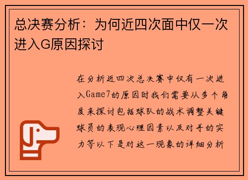 总决赛分析：为何近四次面中仅一次进入G原因探讨