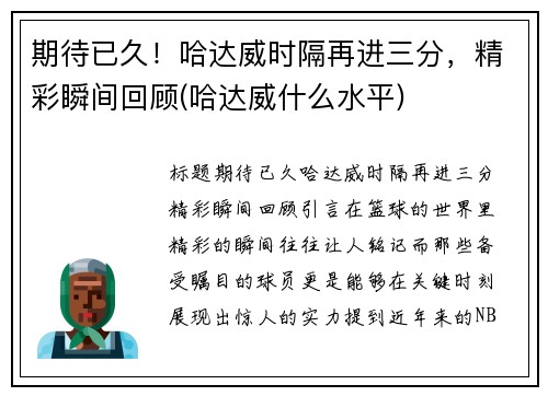 期待已久！哈达威时隔再进三分，精彩瞬间回顾(哈达威什么水平)