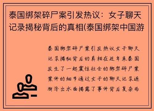 泰国绑架碎尸案引发热议：女子聊天记录揭秘背后的真相(泰国绑架中国游客 苦力)