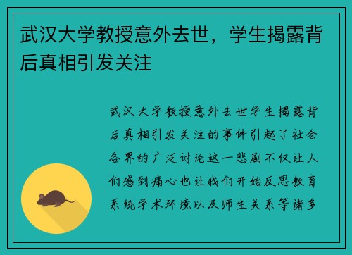 武汉大学教授意外去世，学生揭露背后真相引发关注