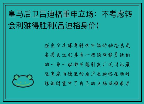 皇马后卫吕迪格重申立场：不考虑转会利雅得胜利(吕迪格身价)