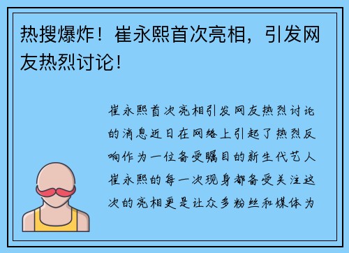 热搜爆炸！崔永熙首次亮相，引发网友热烈讨论！