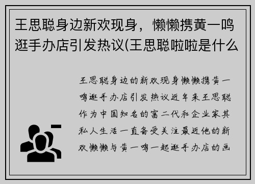 王思聪身边新欢现身，懒懒携黄一鸣逛手办店引发热议(王思聪啦啦是什么意思)