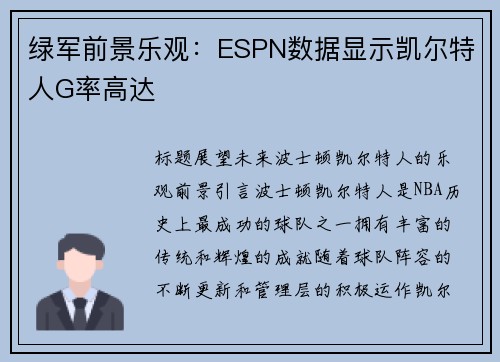 绿军前景乐观：ESPN数据显示凯尔特人G率高达