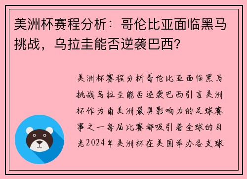 美洲杯赛程分析：哥伦比亚面临黑马挑战，乌拉圭能否逆袭巴西？