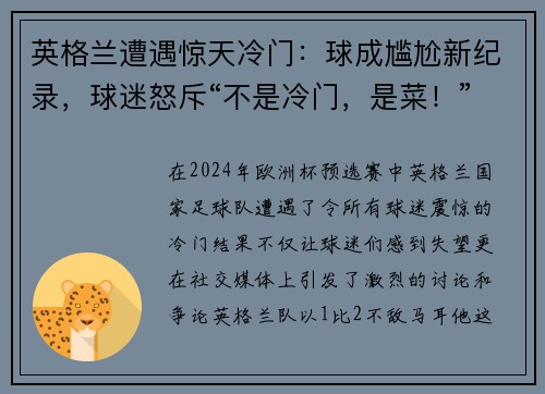 英格兰遭遇惊天冷门：球成尴尬新纪录，球迷怒斥“不是冷门，是菜！”