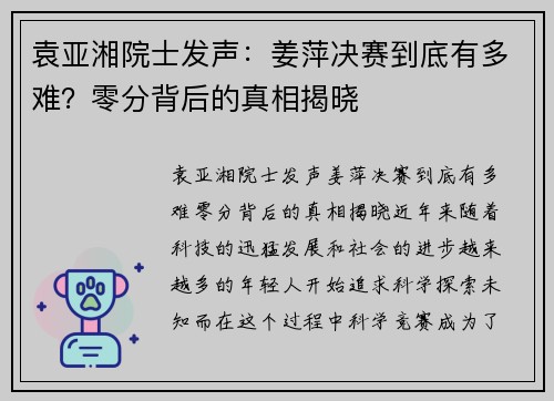 袁亚湘院士发声：姜萍决赛到底有多难？零分背后的真相揭晓