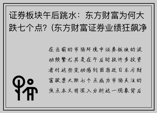 证券板块午后跳水：东方财富为何大跌七个点？(东方财富证券业绩狂飙净利翻番)