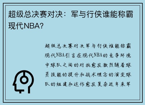 超级总决赛对决：军与行侠谁能称霸现代NBA？