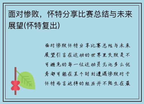 面对惨败，怀特分享比赛总结与未来展望(怀特复出)