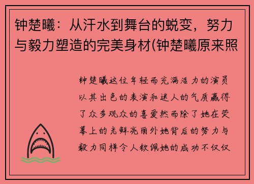 钟楚曦：从汗水到舞台的蜕变，努力与毅力塑造的完美身材(钟楚曦原来照片)