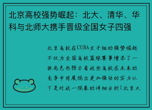 北京高校强势崛起：北大、清华、华科与北师大携手晋级全国女子四强