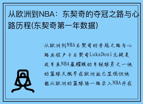 从欧洲到NBA：东契奇的夺冠之路与心路历程(东契奇第一年数据)