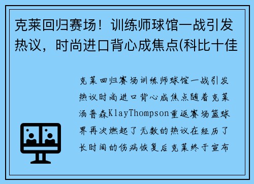 克莱回归赛场！训练师球馆一战引发热议，时尚进口背心成焦点(科比十佳球)