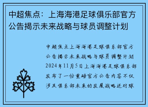 中超焦点：上海海港足球俱乐部官方公告揭示未来战略与球员调整计划