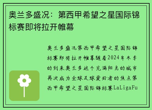 奥兰多盛况：第西甲希望之星国际锦标赛即将拉开帷幕