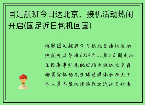 国足航班今日达北京，接机活动热闹开启(国足近日包机回国)