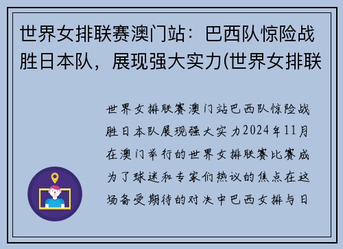 世界女排联赛澳门站：巴西队惊险战胜日本队，展现强大实力(世界女排联赛巴西和日本)