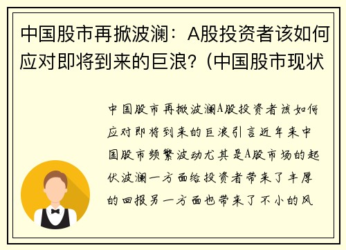 中国股市再掀波澜：A股投资者该如何应对即将到来的巨浪？(中国股市现状及对策)