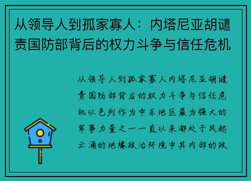 从领导人到孤家寡人：内塔尼亚胡谴责国防部背后的权力斗争与信任危机