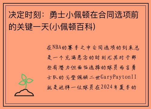 决定时刻：勇士小佩顿在合同选项前的关键一天(小佩顿百科)