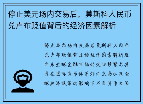 停止美元场内交易后，莫斯科人民币兑卢布贬值背后的经济因素解析