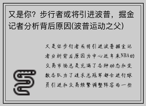 又是你？步行者或将引进波普，掘金记者分析背后原因(波普运动之父)