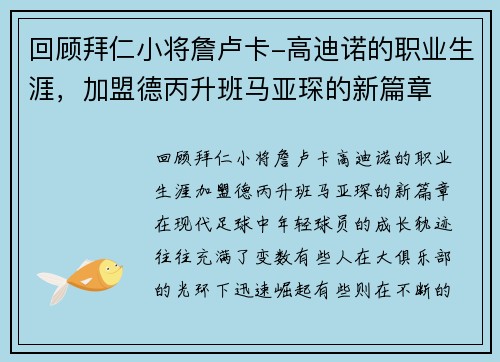 回顾拜仁小将詹卢卡-高迪诺的职业生涯，加盟德丙升班马亚琛的新篇章