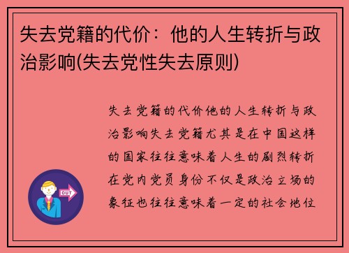 失去党籍的代价：他的人生转折与政治影响(失去党性失去原则)