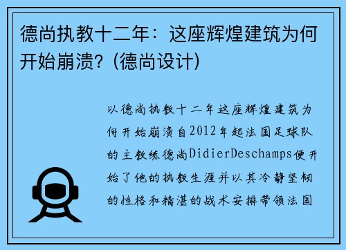 德尚执教十二年：这座辉煌建筑为何开始崩溃？(德尚设计)