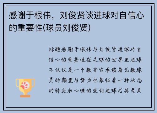 感谢于根伟，刘俊贤谈进球对自信心的重要性(球员刘俊贤)