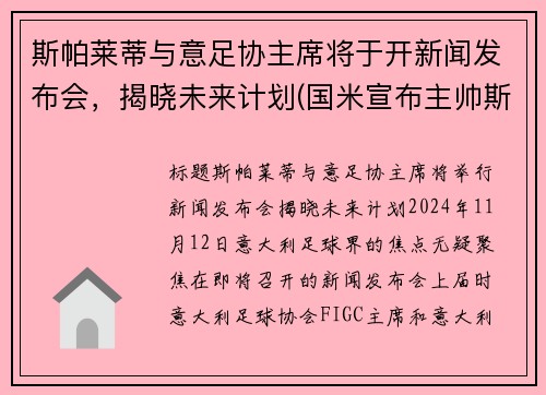 斯帕莱蒂与意足协主席将于开新闻发布会，揭晓未来计划(国米宣布主帅斯帕莱蒂下课)