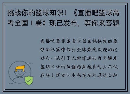 挑战你的篮球知识！《直播吧篮球高考全国Ⅰ卷》现已发布，等你来答题！