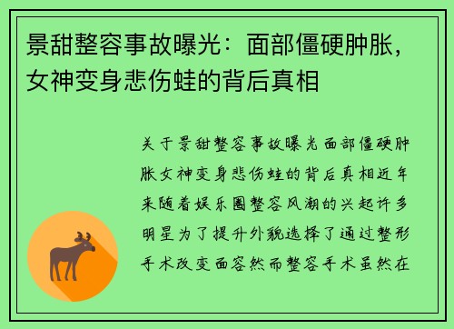 景甜整容事故曝光：面部僵硬肿胀，女神变身悲伤蛙的背后真相