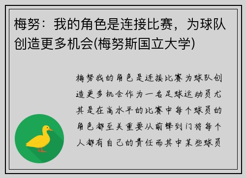 梅努：我的角色是连接比赛，为球队创造更多机会(梅努斯国立大学)