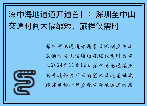 深中海地通道开通首日：深圳至中山交通时间大幅缩短，旅程仅需时